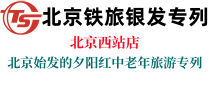 鐵旅銀發旅游專列
